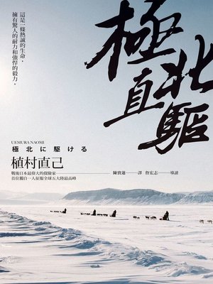 cover image of 極北直驅(平裝本經典回歸)